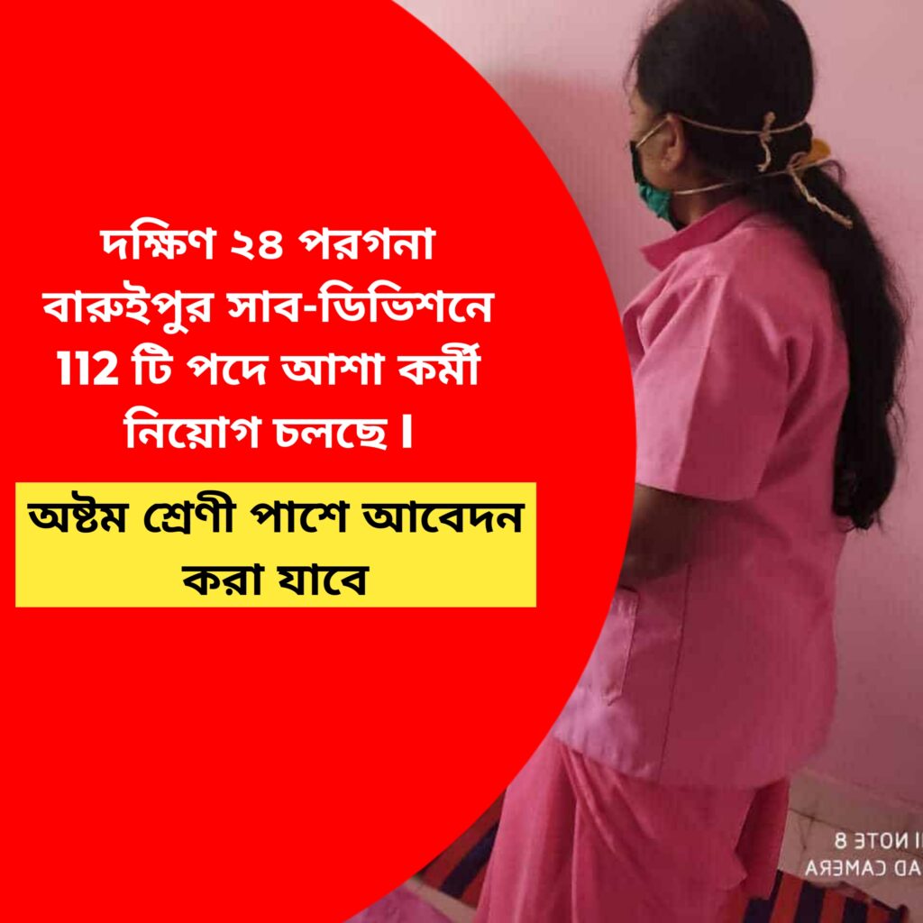দক্ষিণ ২৪ পরগনা বারুইপুর সাব-ডিভিশনে 112 টি পদে আশা কর্মী নিয়োগ চলছে I