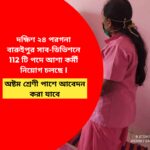 দক্ষিণ ২৪ পরগনা বারুইপুর সাব-ডিভিশনে 112 টি পদে আশা কর্মী নিয়োগ চলছে I
