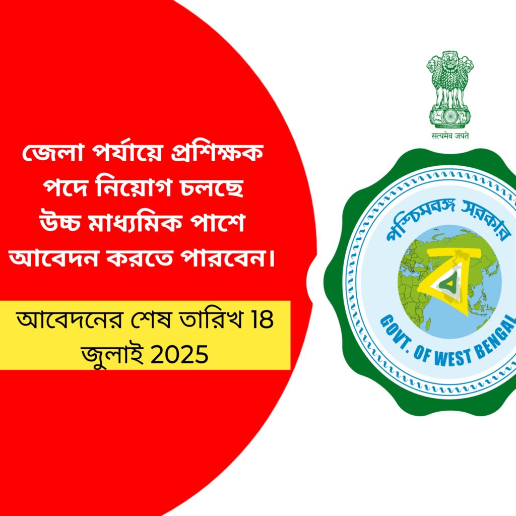 জেলা পর্যায়ে প্রশিক্ষক পদে নিয়োগ চলছে উচ্চ মাধ্যমিক পাশে আবেদন করতে পারবেন।